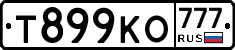 Т899КО777 - 