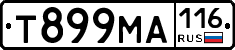 Т899МА116 - 