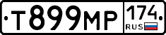 Т899МР174 - 