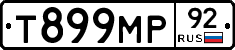 Т899МР92 - 