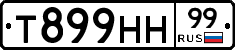 Т899НН99 - 