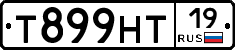 Т899НТ19 - 