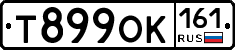 Т899ОК161 - 