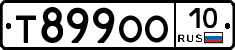 Т899ОО10 - 