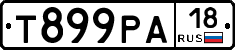 Т899РА18 - 