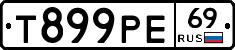 Т899РЕ69 - 