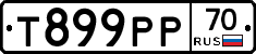 Т899РР70 - 