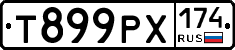 Т899РХ174 - 