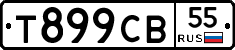 Т899СВ55 - 