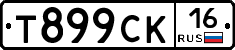 Т899СК16 - 