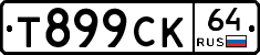 Т899СК64 - 