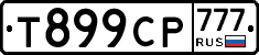 Т899СР777 - 