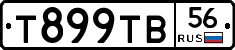 Т899ТВ56 - 