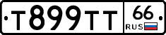 Т899ТТ66 - 