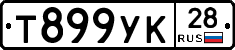Т899УК28 - 