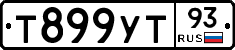 Т899УТ93 - 