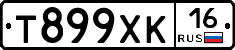 Т899ХК16 - 