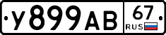 У899АВ67 - 