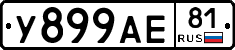 У899АЕ81 - 