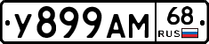 У899АМ68 - 