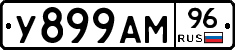 У899АМ96 - 