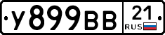 У899ВВ21 - 
