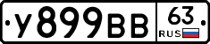 У899ВВ63 - 