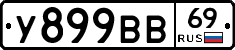 У899ВВ69 - 
