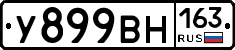 У899ВН163 - 