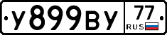 У899ВУ77 - 