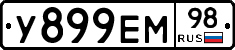 У899ЕМ98 - 