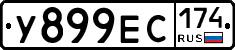 У899ЕС174 - 