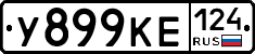 У899КЕ124 - 