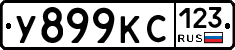 У899КС123 - 