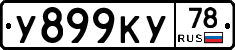 У899КУ78 - 