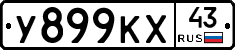 У899КХ43 - 
