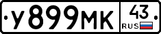 У899МК43 - 