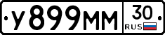 У899ММ30 - 