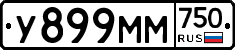У899ММ750 - 