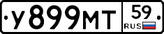 У899МТ59 - 