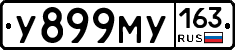 У899МУ163 - 