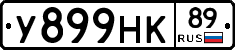 У899НК89 - 