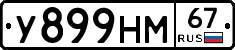 У899НМ67 - 