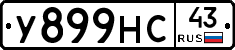 У899НС43 - 