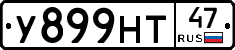 У899НТ47 - 