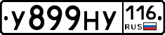У899НУ116 - 