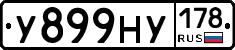 У899НУ178 - 