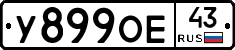 У899ОЕ43 - 