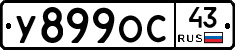 У899ОС43 - 
