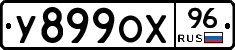 У899ОХ96 - 